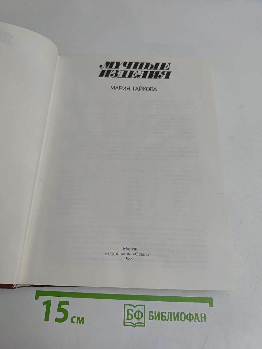 Мучные изделия
