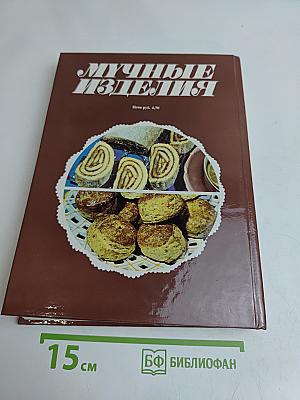 Мучные изделия