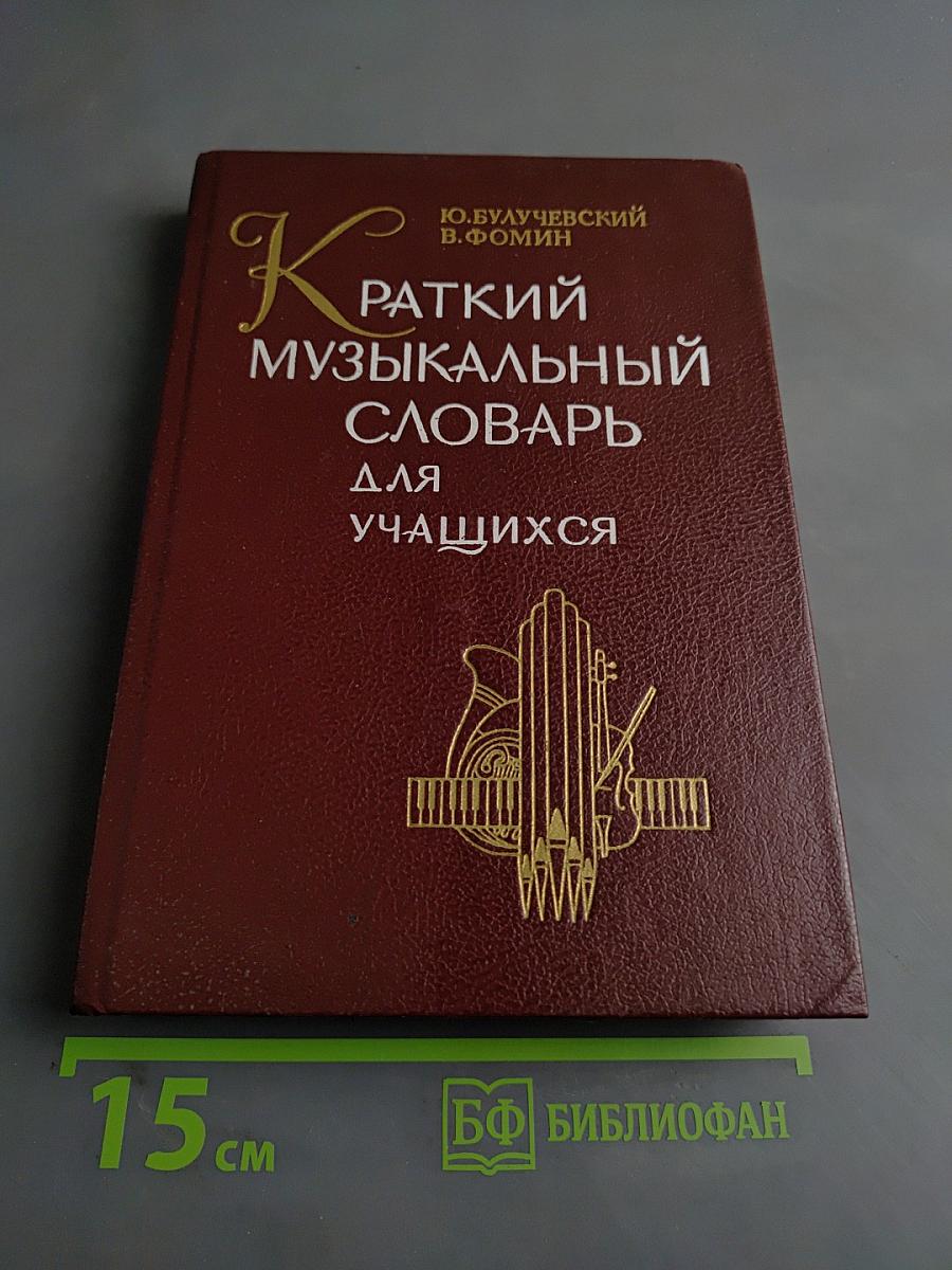 Краткий музыкальный словарь для учащихся