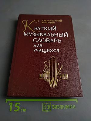 Краткий музыкальный словарь для учащихся