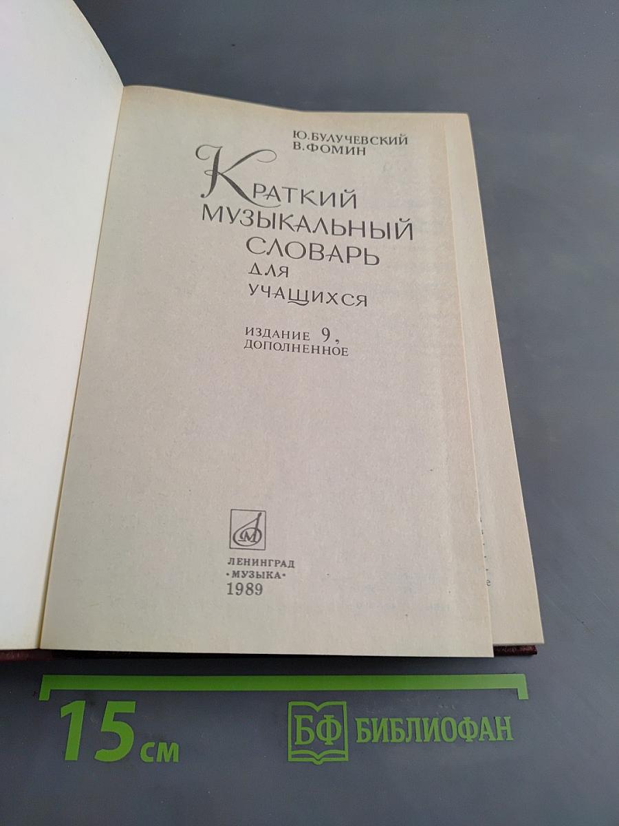 Краткий музыкальный словарь для учащихся
