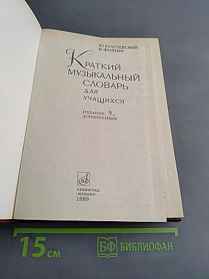 Краткий музыкальный словарь для учащихся