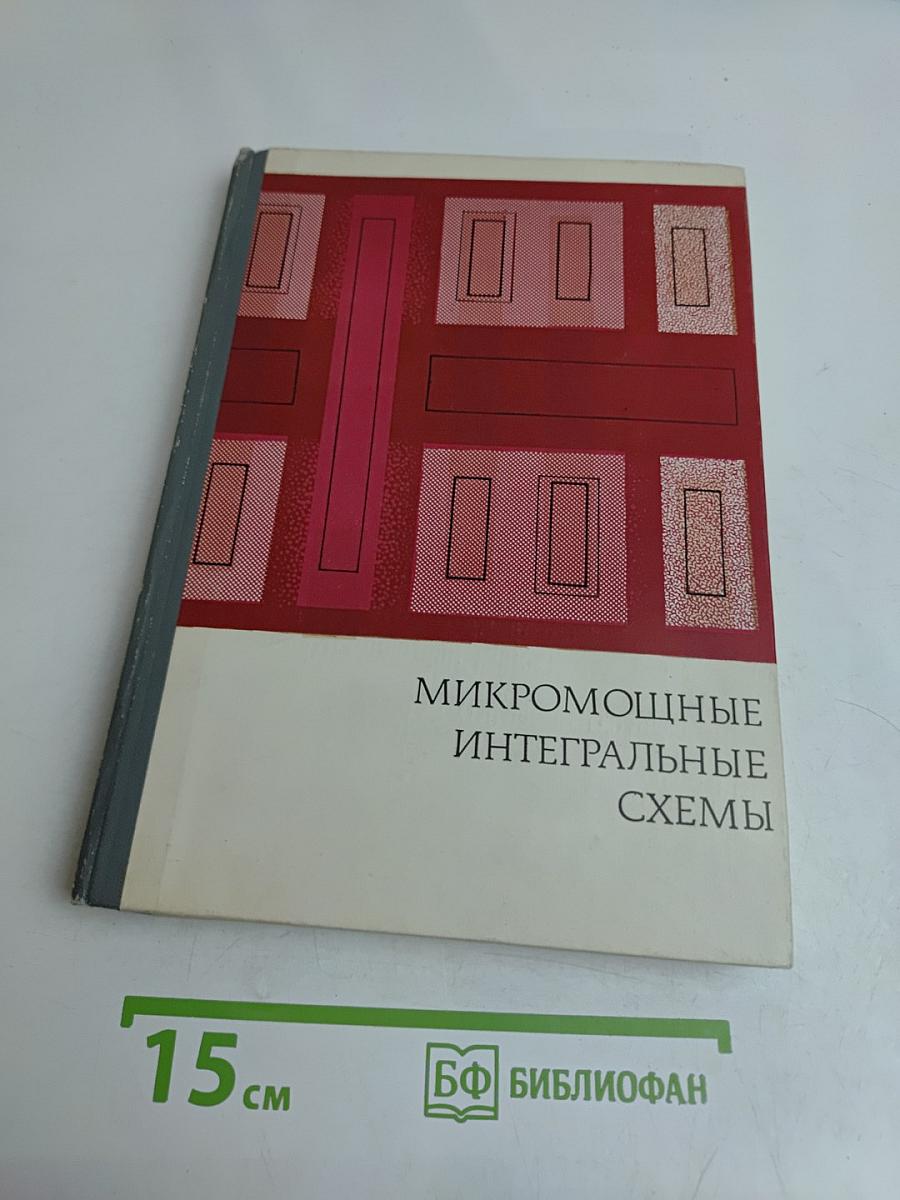 Микромощные интегральные схемы