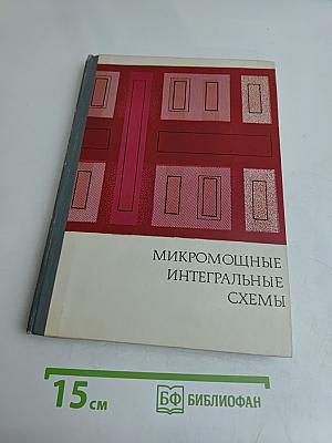 Микромощные интегральные схемы