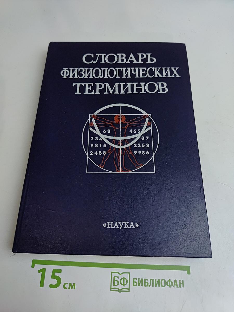 Словарь физиологических терминов