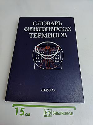 Словарь физиологических терминов