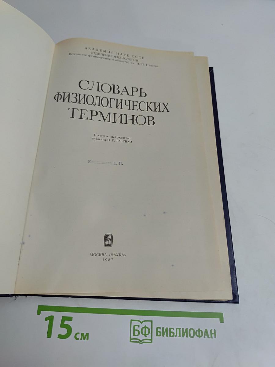 Словарь физиологических терминов