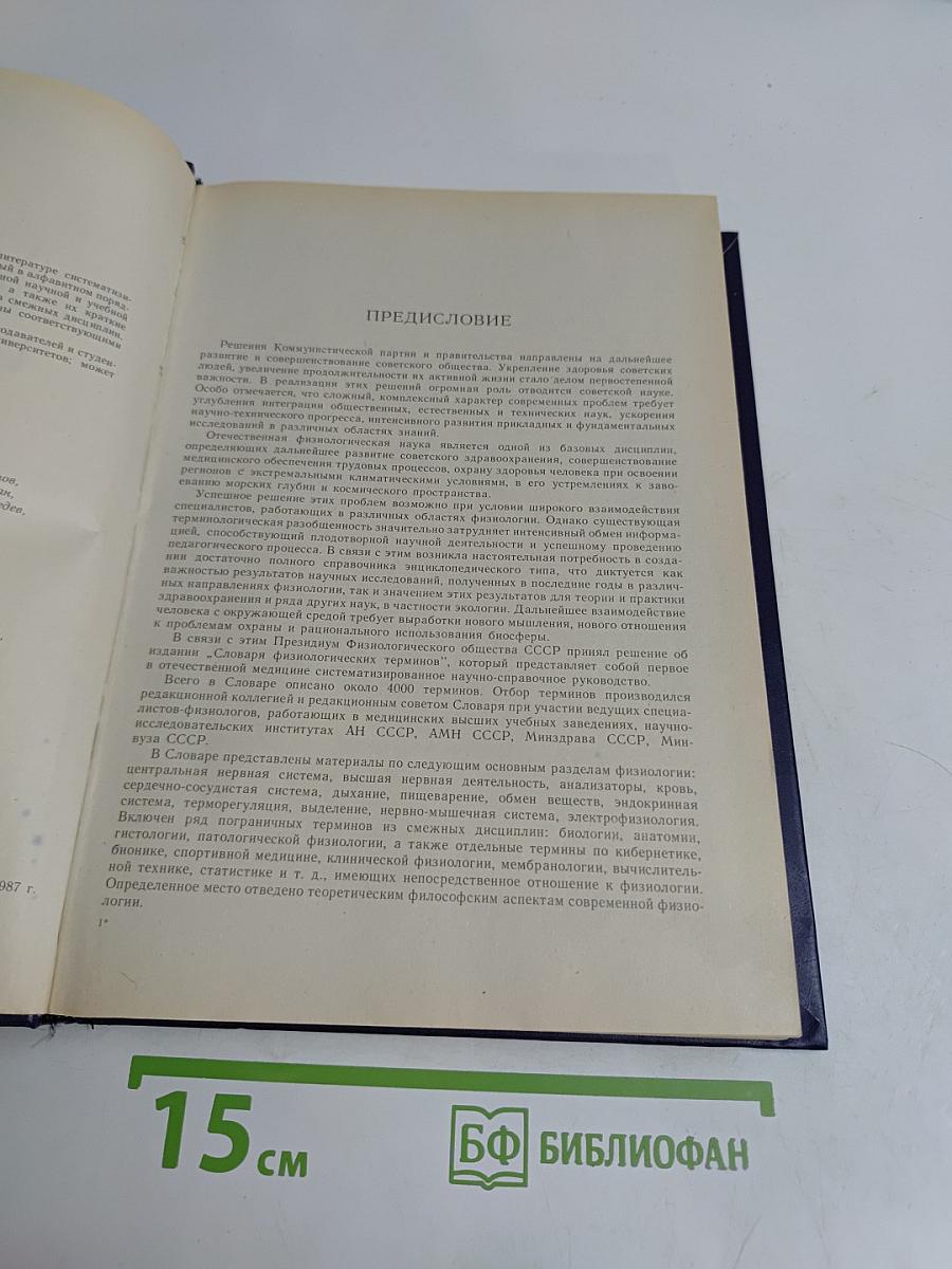 Словарь физиологических терминов