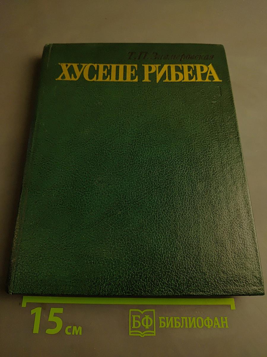 Хусепе Рибера