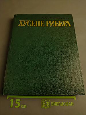 Хусепе Рибера