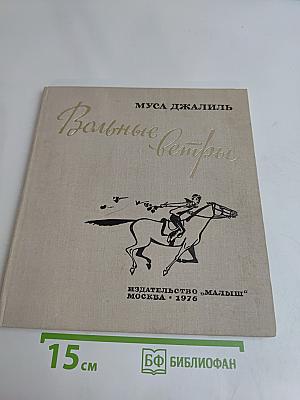 Вольные ветры