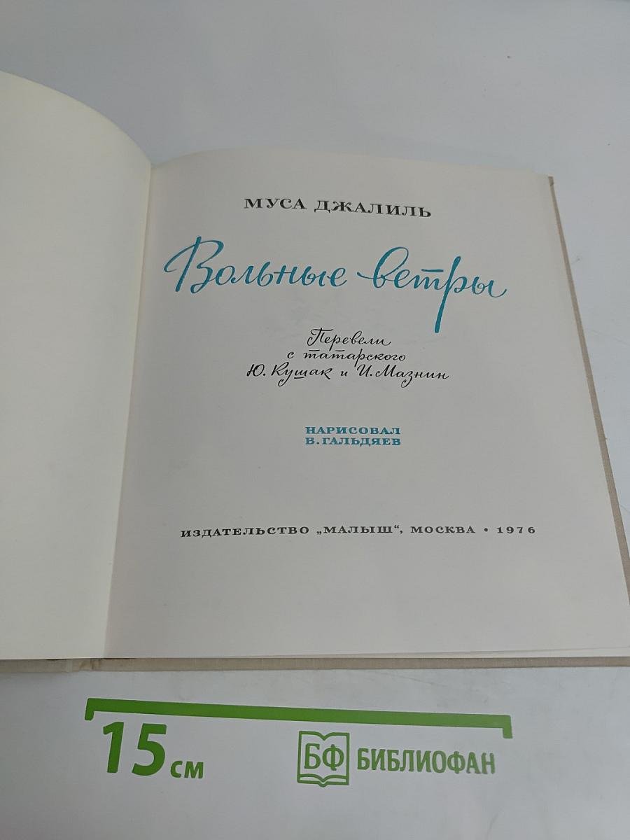 Вольные ветры