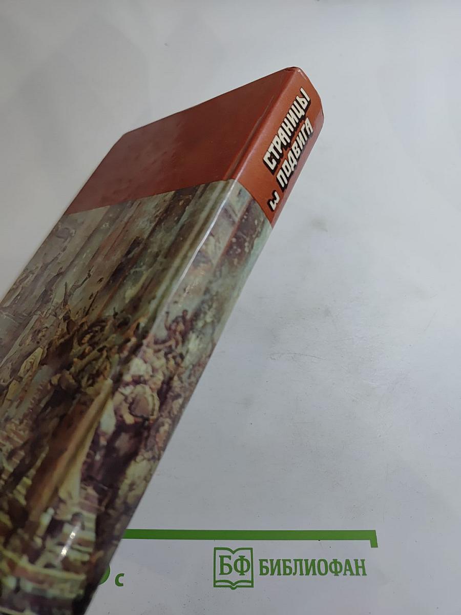 Страницы подвига. Том третий