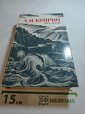 Река жизни: Повести и рассказы