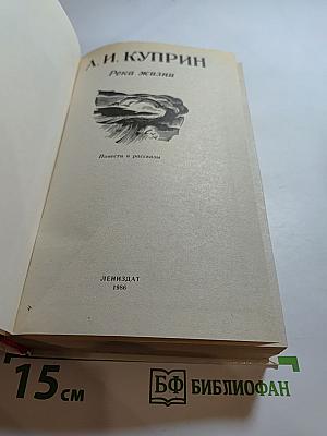 Река жизни: Повести и рассказы