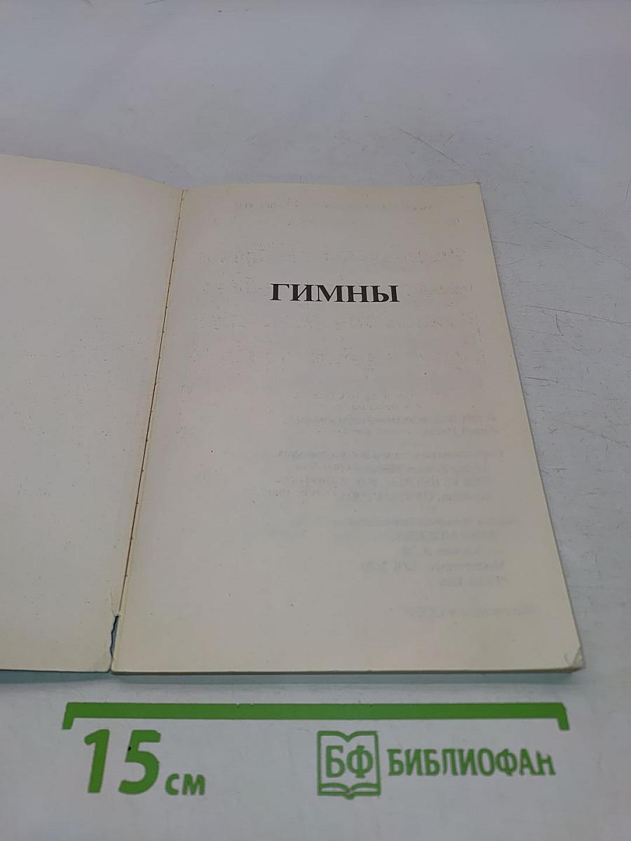 Гимны
