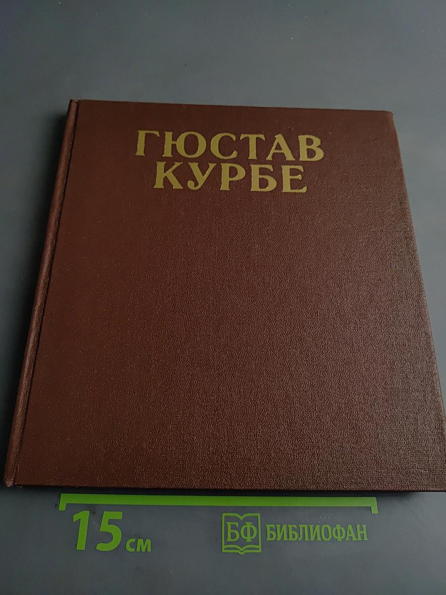 Гюстав Курбе. Очерк жизни и творчества