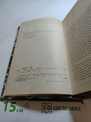 Река жизни: Повести и рассказы