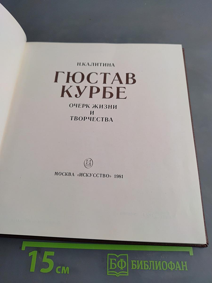 Гюстав Курбе. Очерк жизни и творчества