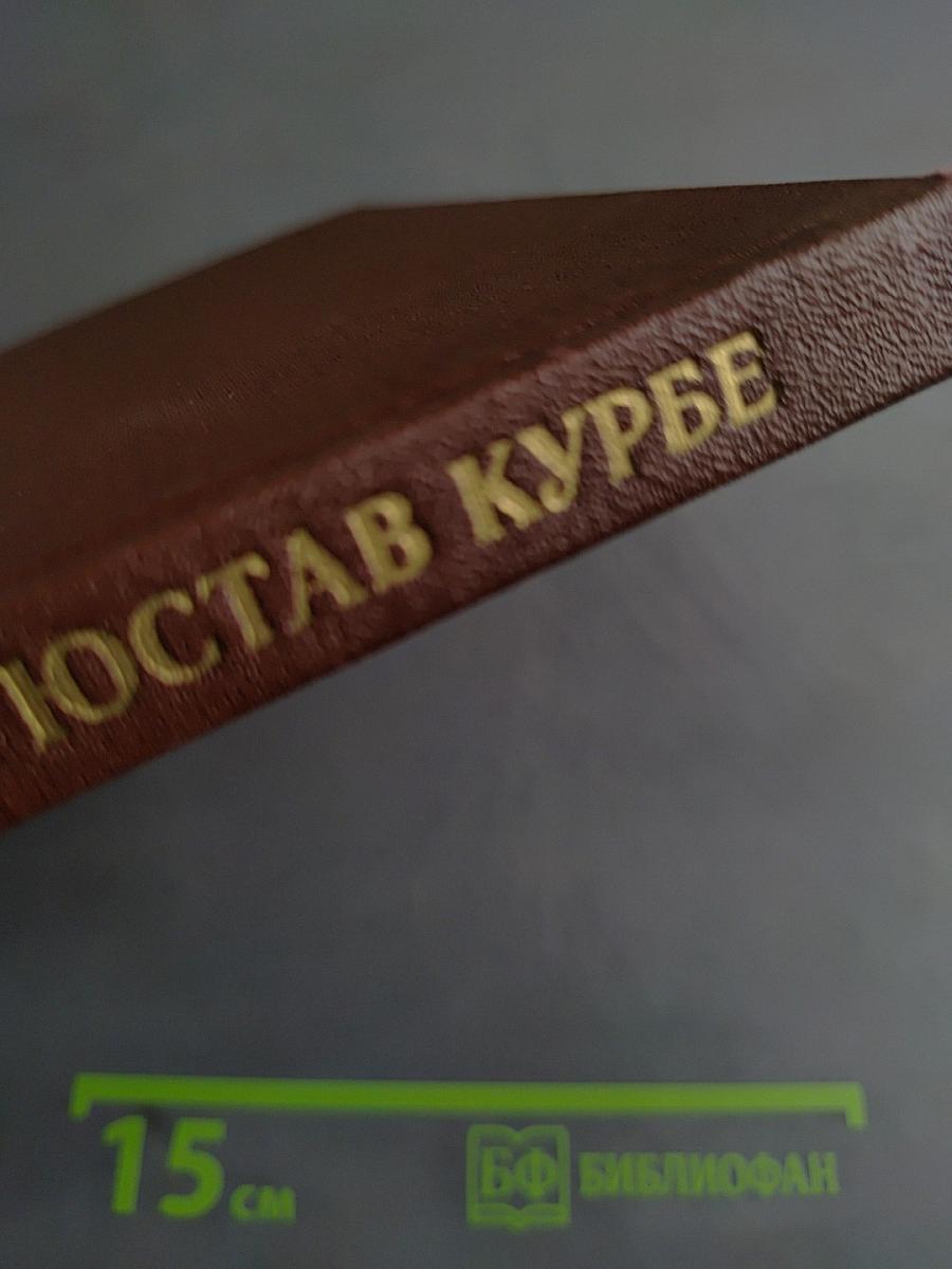 Гюстав Курбе. Очерк жизни и творчества
