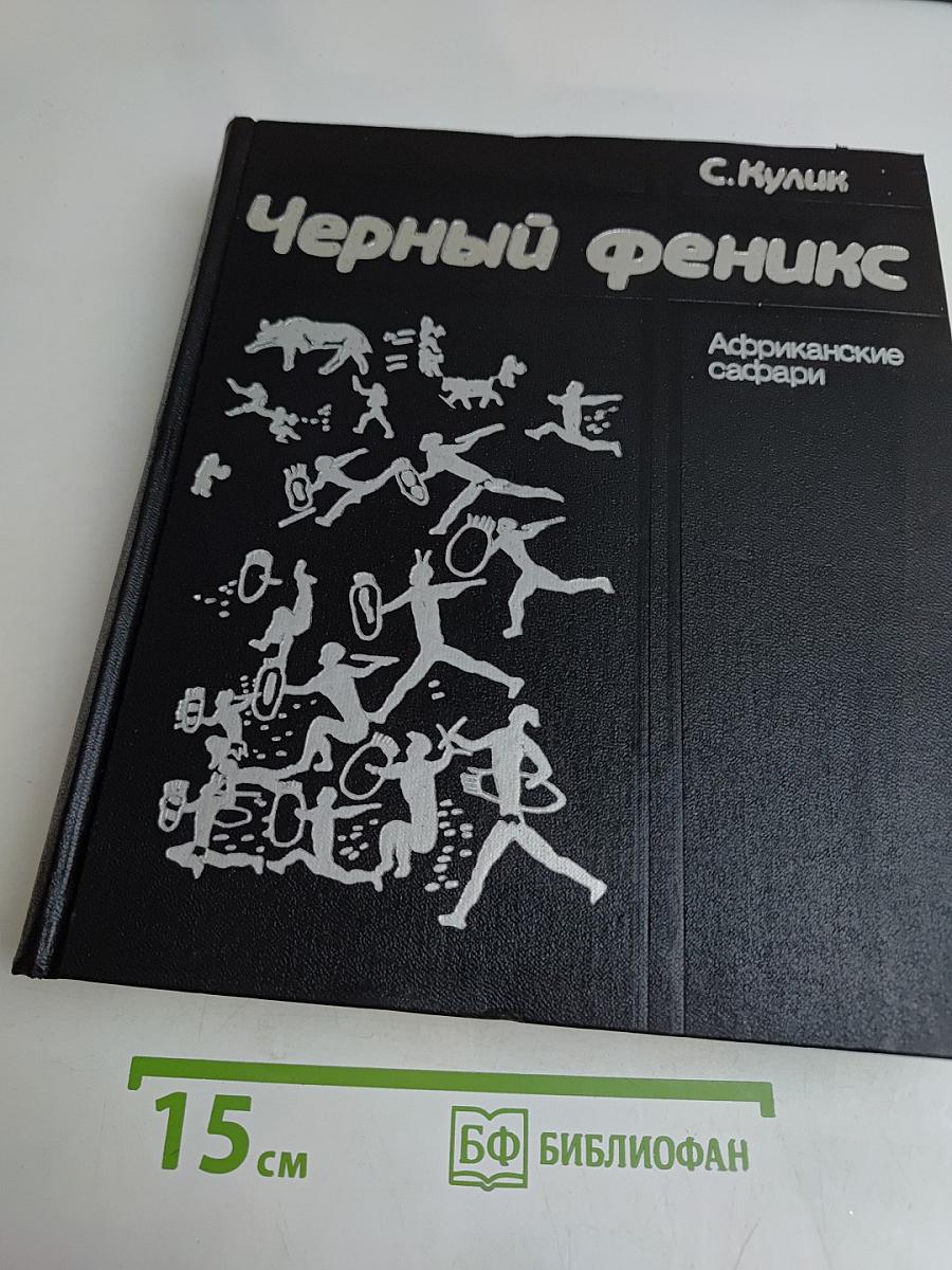 Черный феникс. Африканские сафари