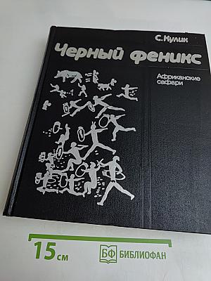 Черный феникс. Африканские сафари