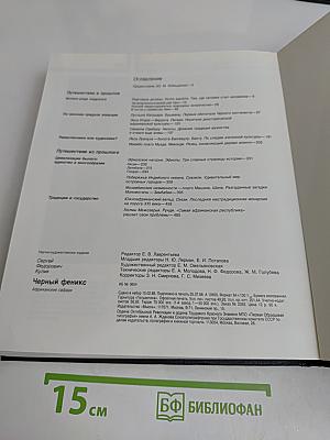 Черный феникс. Африканские сафари