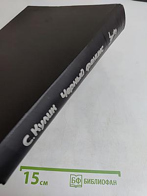 Черный феникс. Африканские сафари