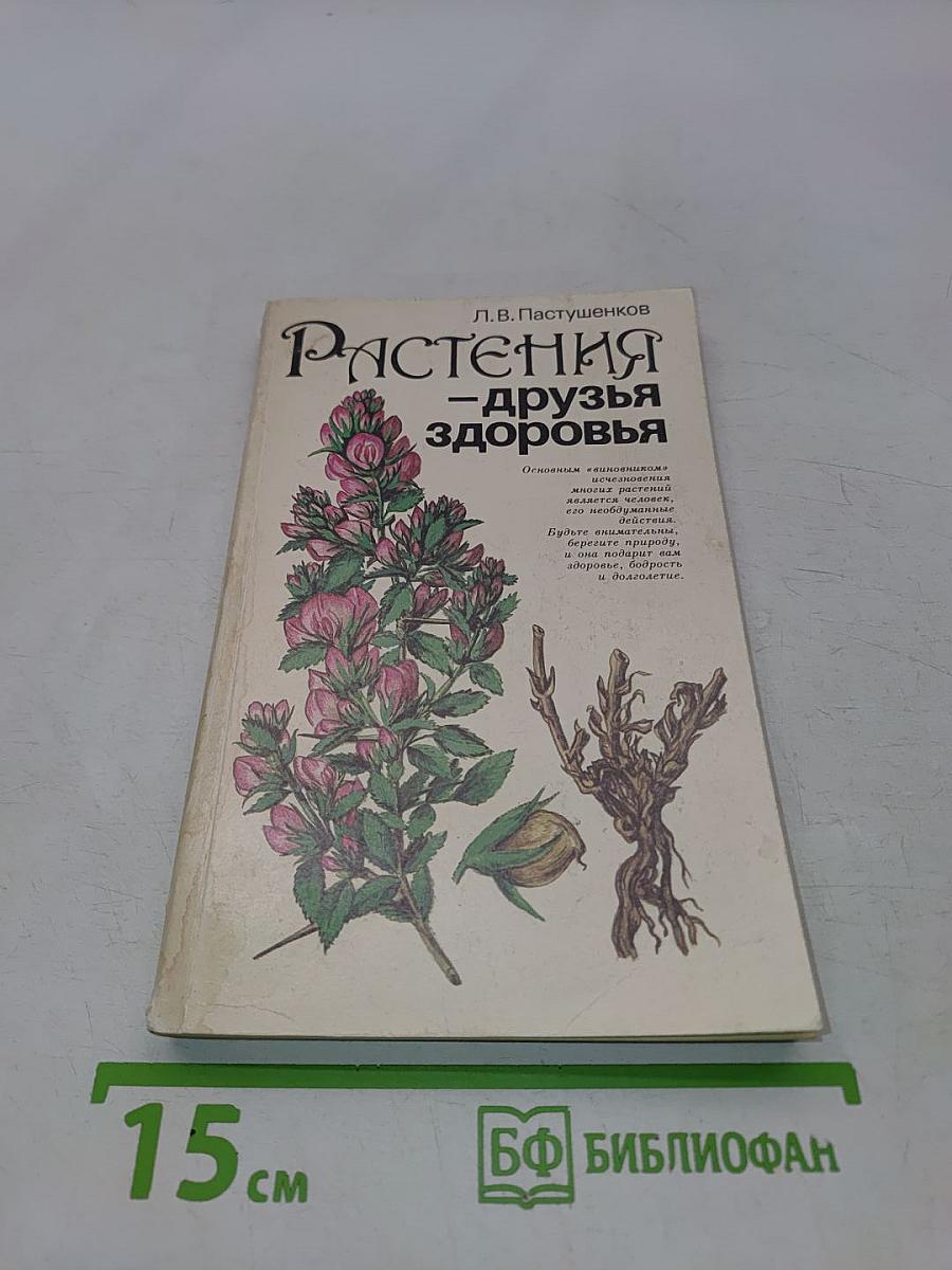 Растения – друзья здоровья