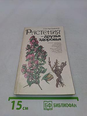 Растения – друзья здоровья