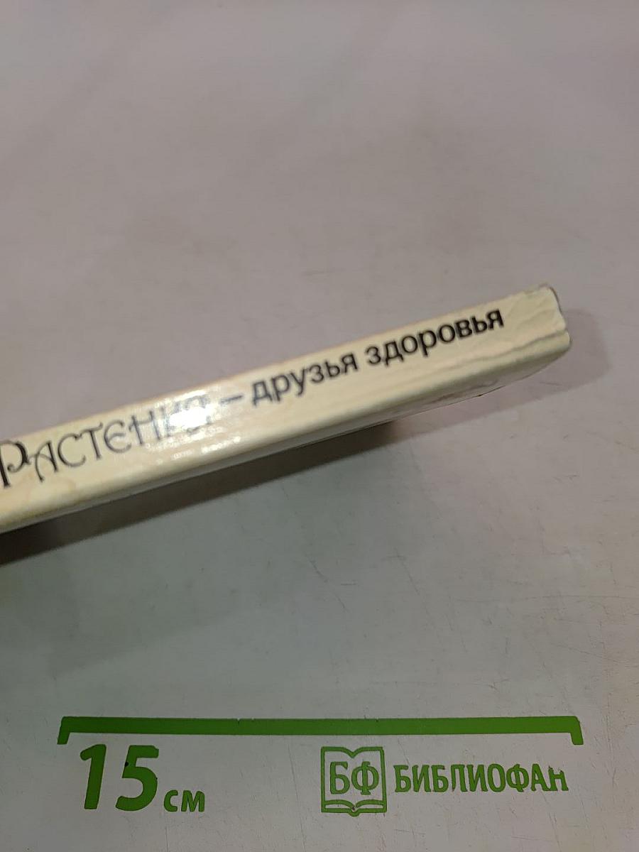 Растения – друзья здоровья