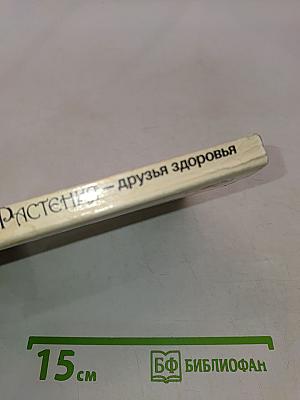 Растения – друзья здоровья