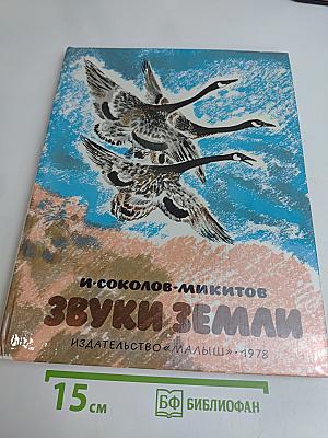 Звуки земли