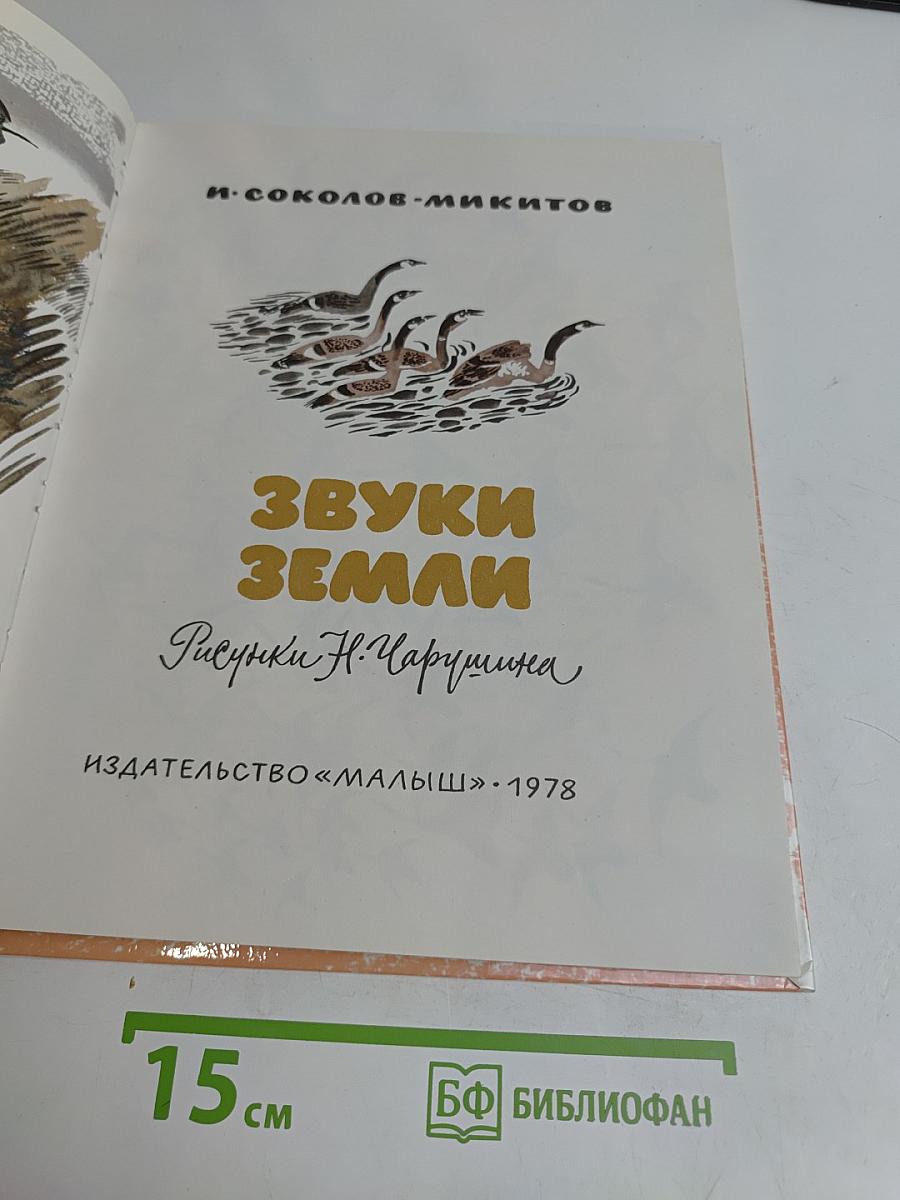 Звуки земли
