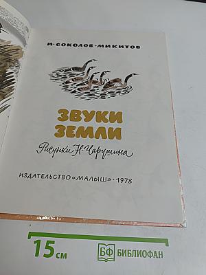 Звуки земли