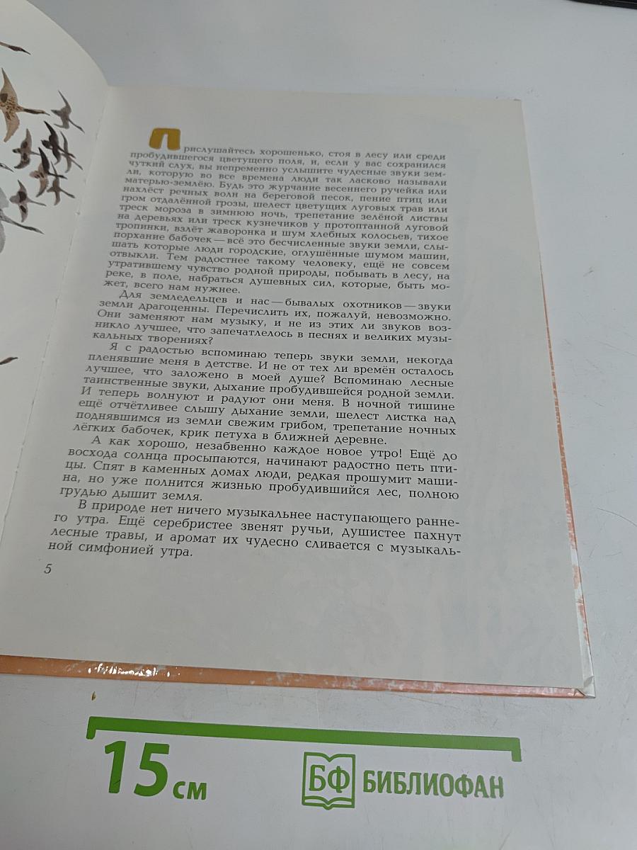 Звуки земли