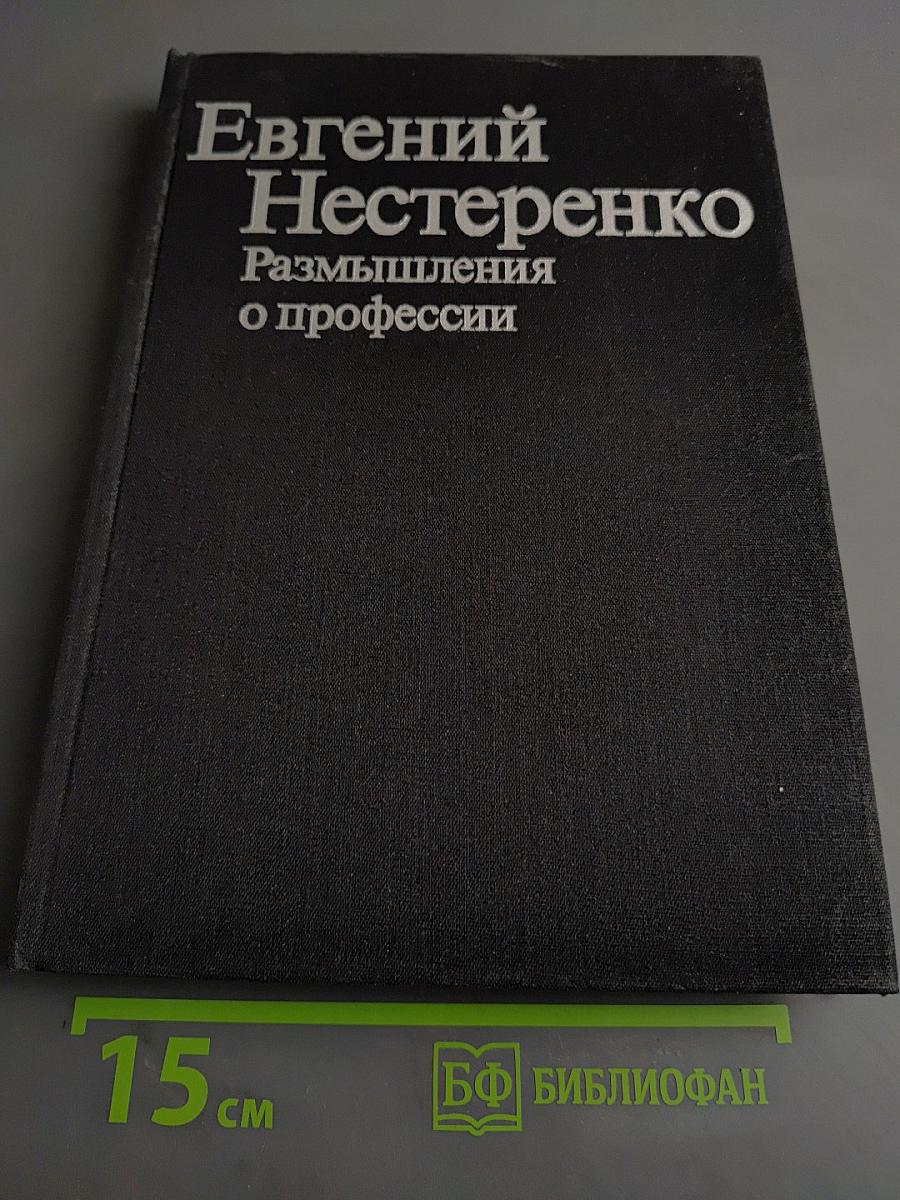 Размышления о профессии