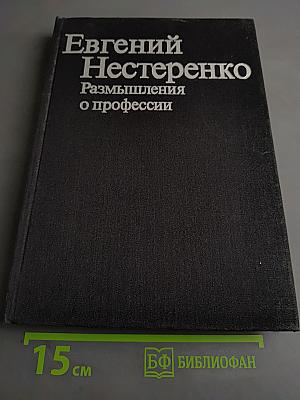 Размышления о профессии
