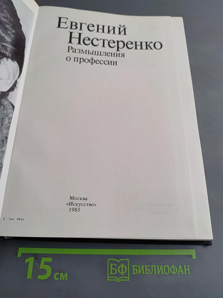 Размышления о профессии