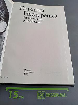 Размышления о профессии