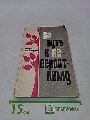 На пути к невероятному
