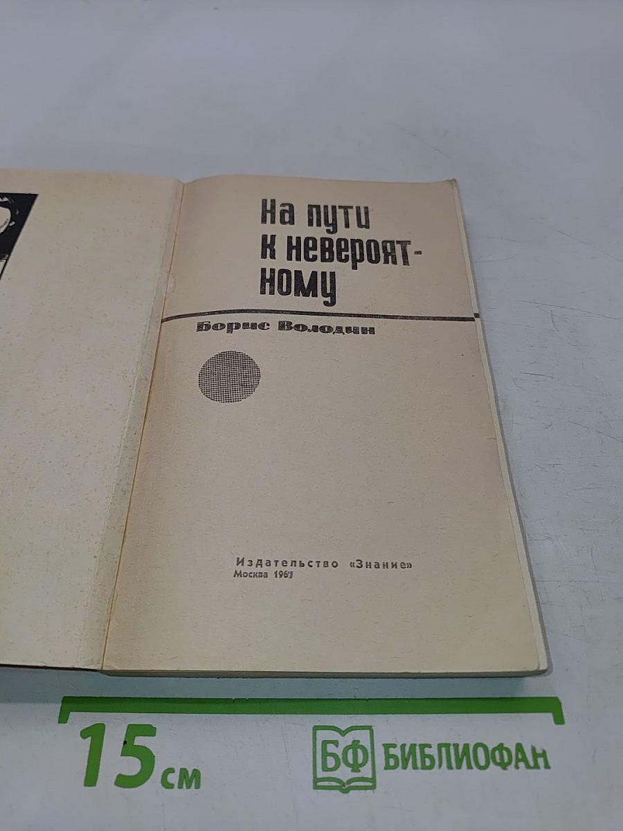 На пути к невероятному