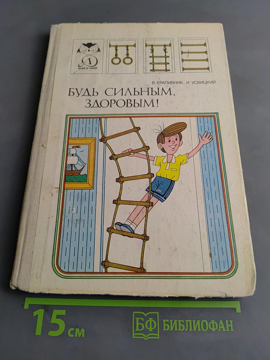 Будь сильным, здоровым!