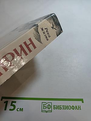 Река жизни: Повести и рассказы