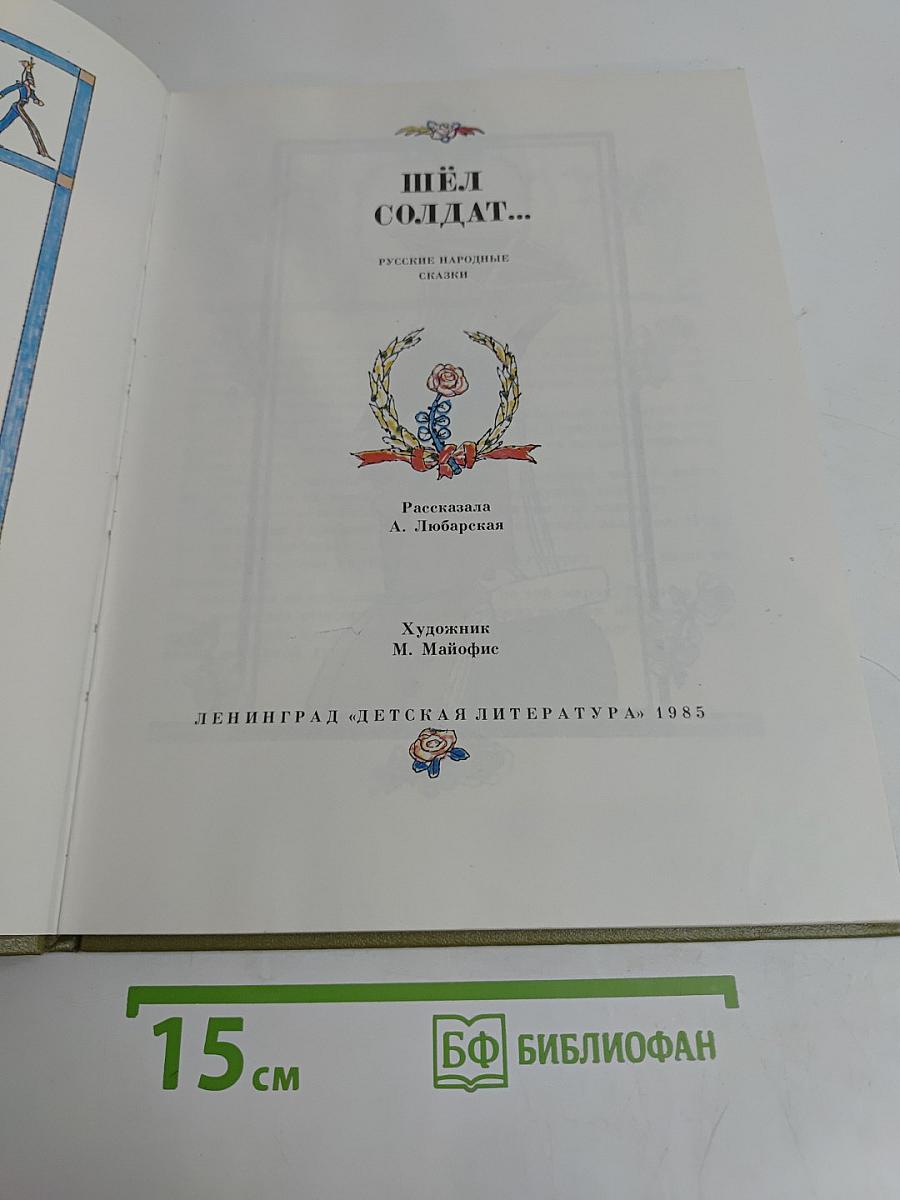 Шёл солдат...