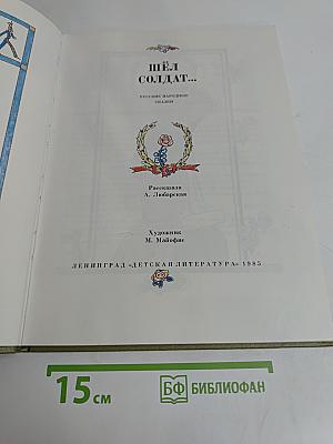 Шёл солдат...