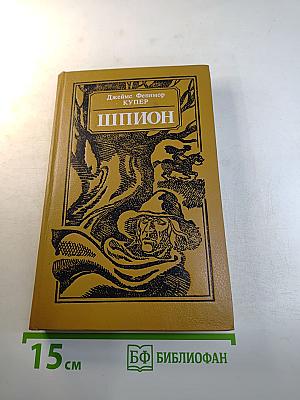 Шпион, или Повесть о нейтральной территории