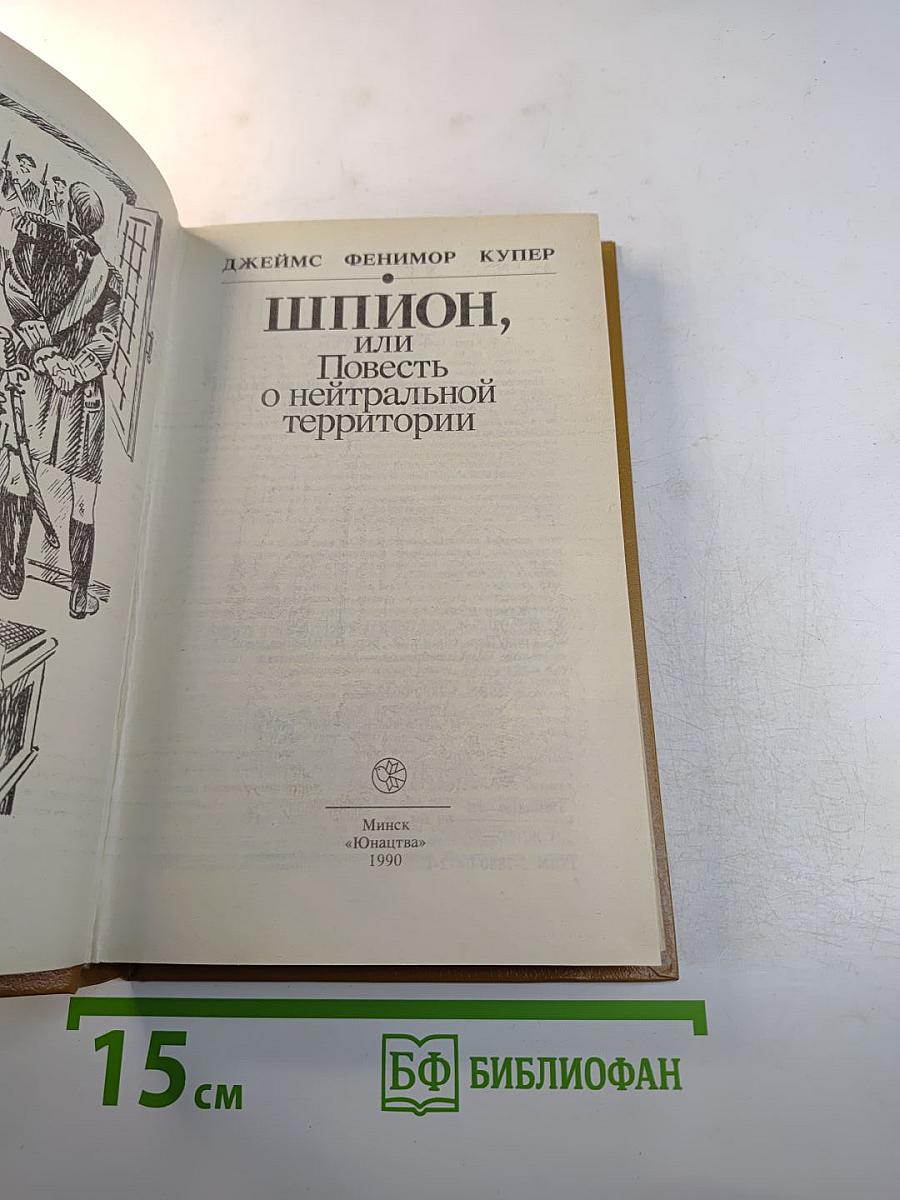Шпион, или Повесть о нейтральной территории
