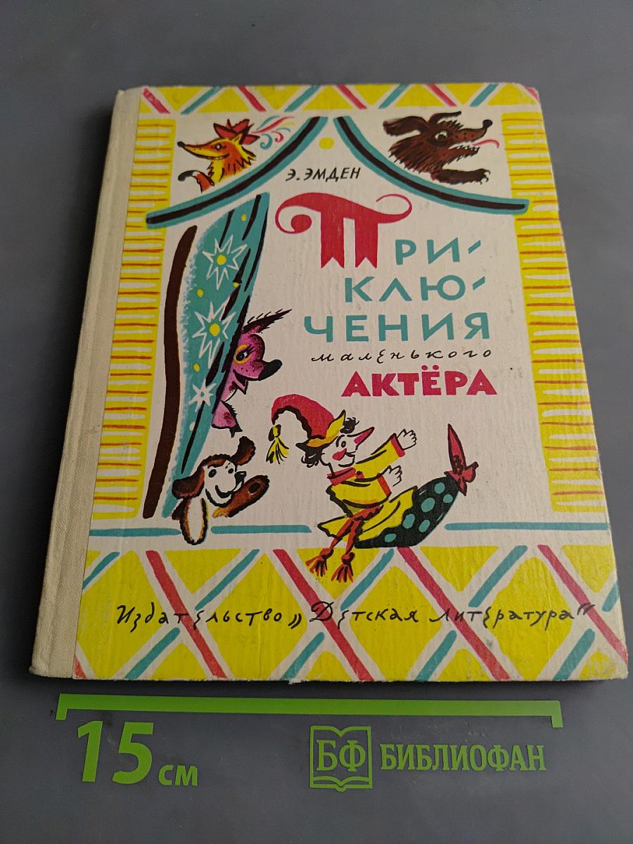 Приключения маленького актёра, или Повесть о кукле Петрушке и девочке Саше, об их друзьях и недругах