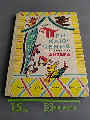 Приключения маленького актёра, или Повесть о кукле Петрушке и девочке Саше, об их друзьях и недругах